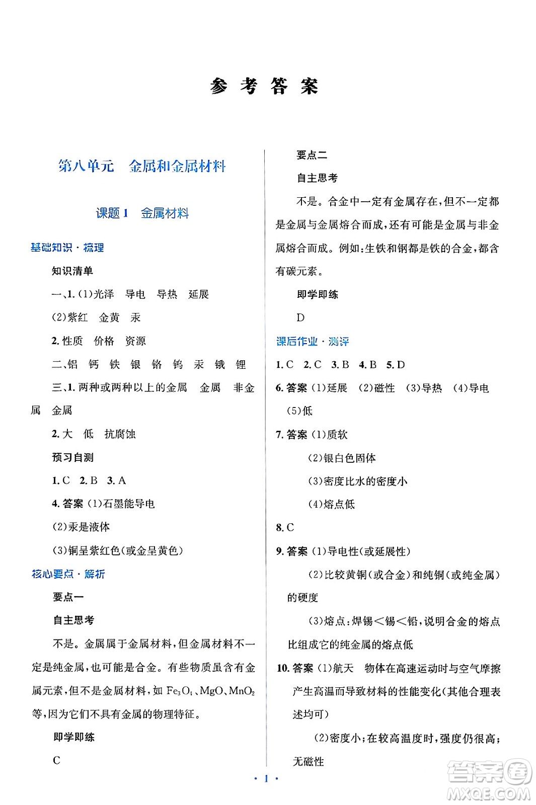 人民教育出版社2024年春人教金學(xué)典同步解析與測評學(xué)考練九年級化學(xué)下冊人教版廣東專版答案