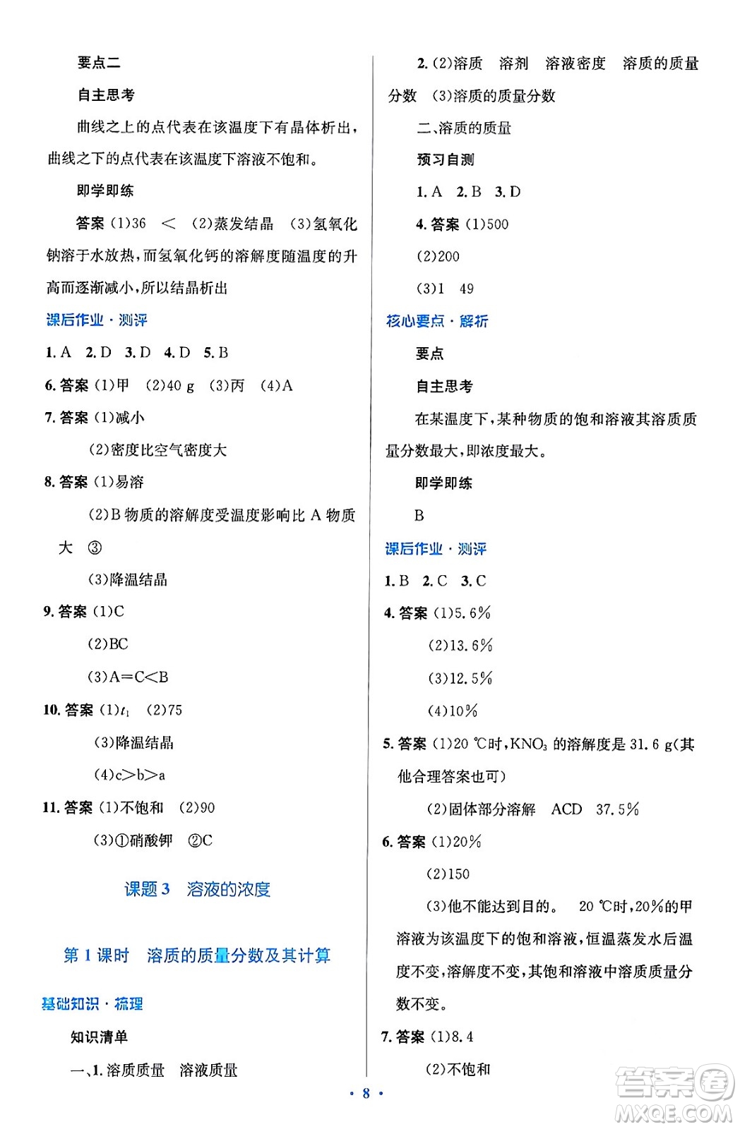 人民教育出版社2024年春人教金學(xué)典同步解析與測評學(xué)考練九年級化學(xué)下冊人教版廣東專版答案