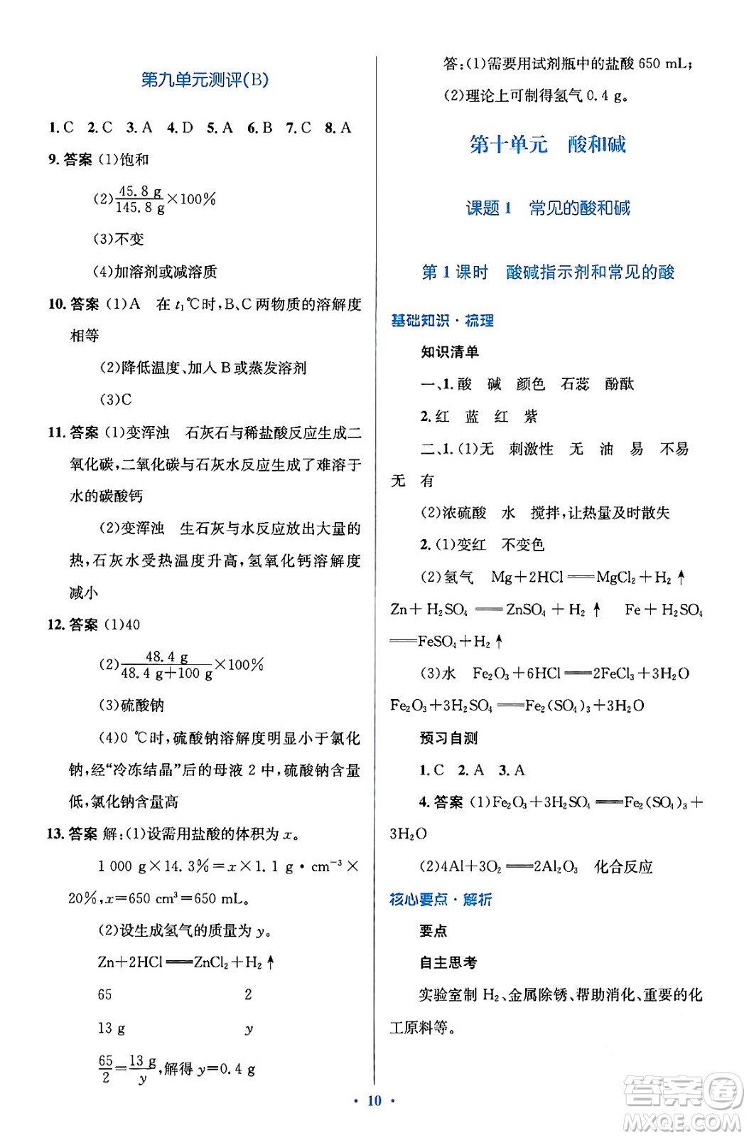 人民教育出版社2024年春人教金學(xué)典同步解析與測評學(xué)考練九年級化學(xué)下冊人教版廣東專版答案