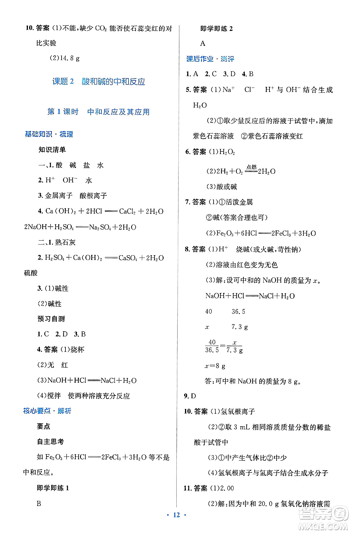 人民教育出版社2024年春人教金學(xué)典同步解析與測評學(xué)考練九年級化學(xué)下冊人教版廣東專版答案