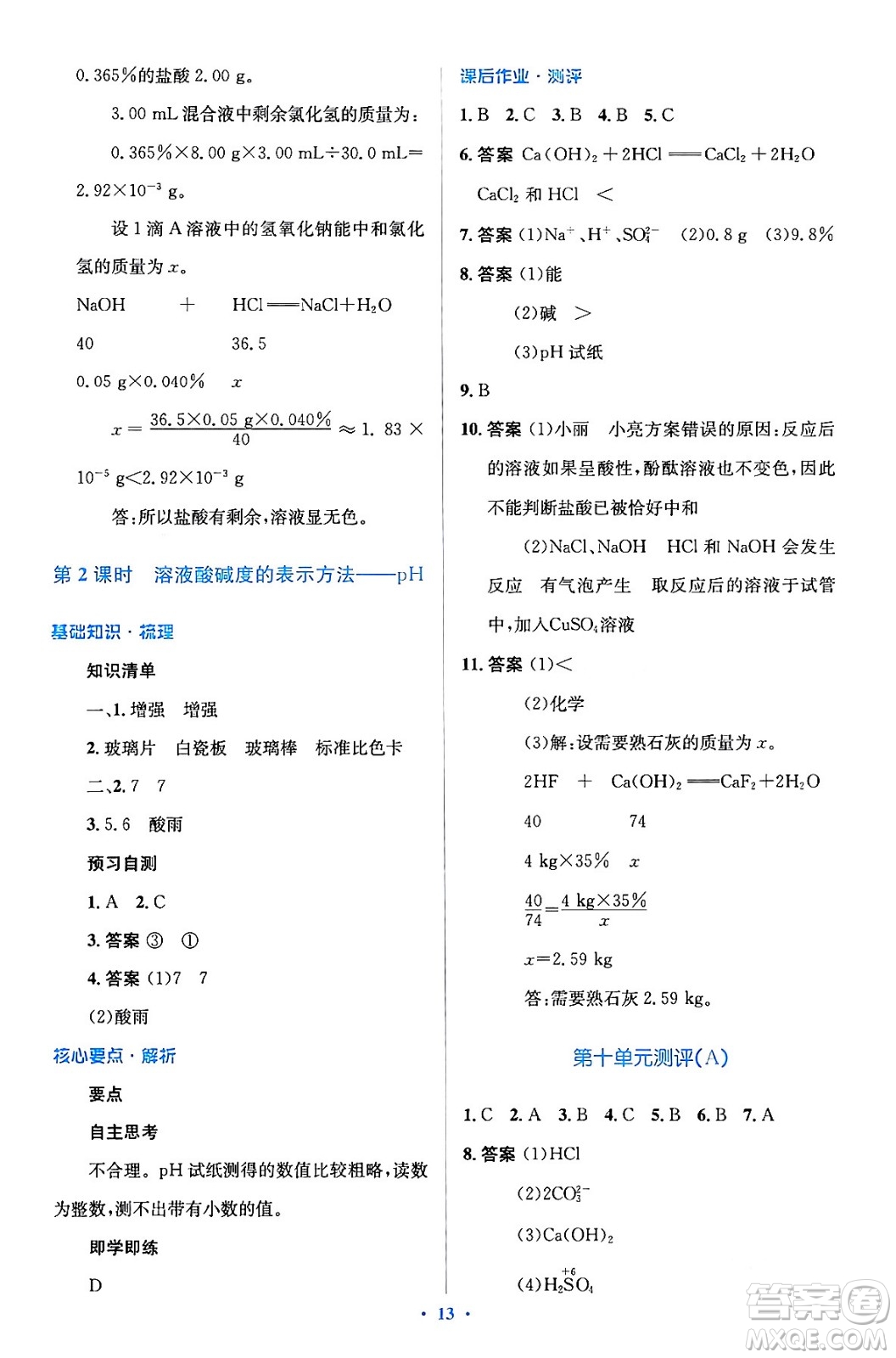 人民教育出版社2024年春人教金學(xué)典同步解析與測評學(xué)考練九年級化學(xué)下冊人教版廣東專版答案