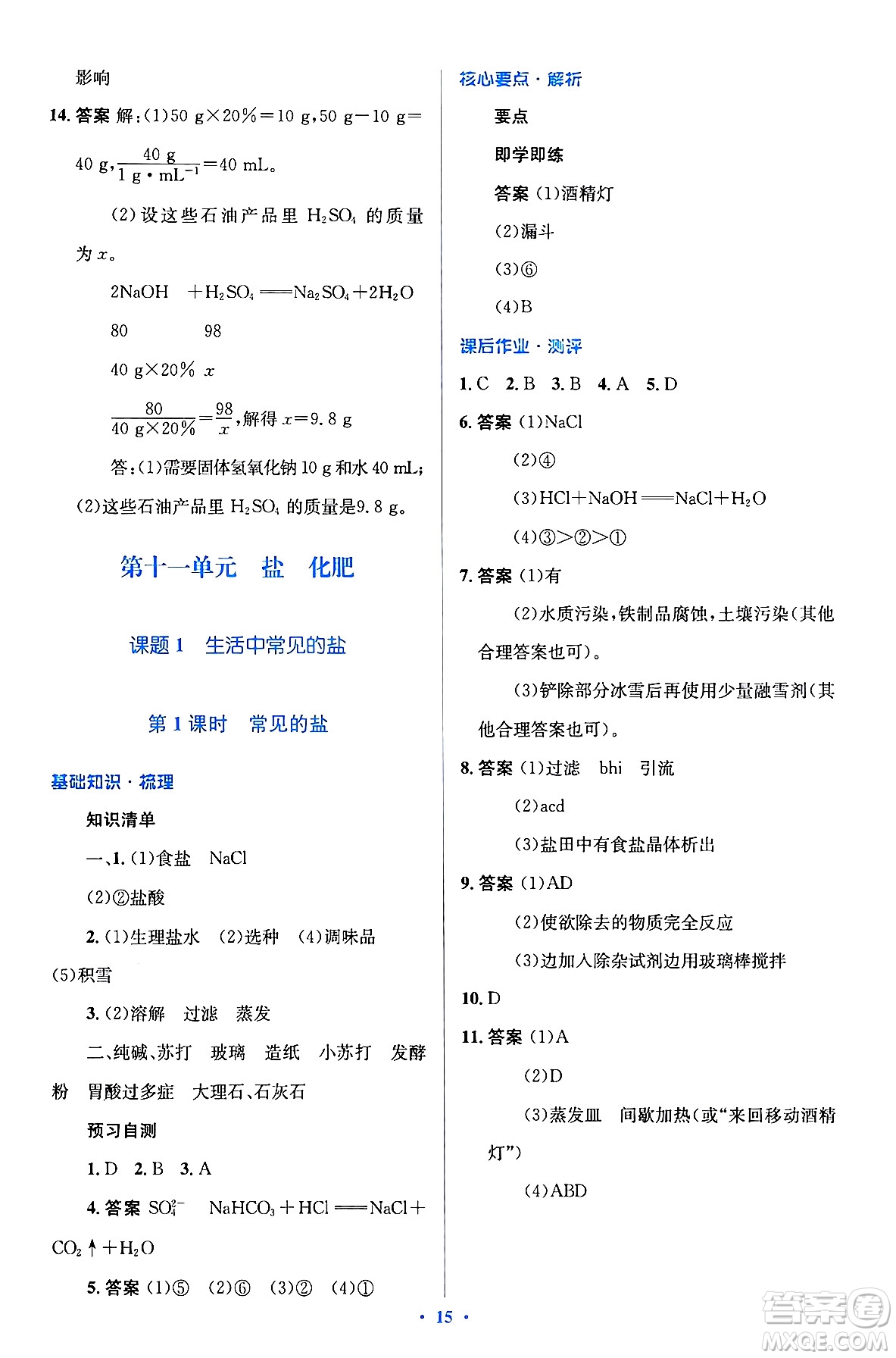 人民教育出版社2024年春人教金學(xué)典同步解析與測評學(xué)考練九年級化學(xué)下冊人教版廣東專版答案