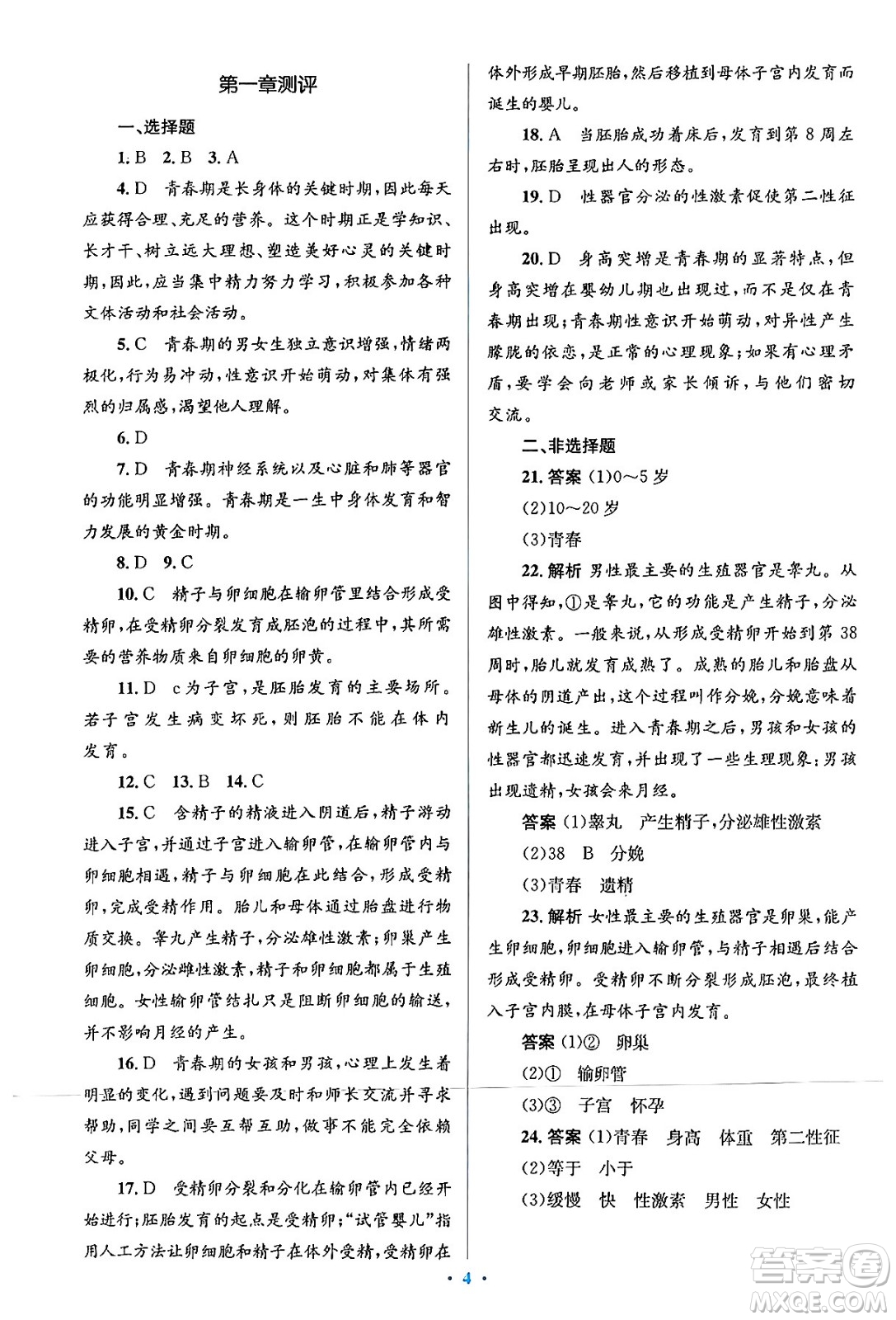 人民教育出版社2024年春人教金學(xué)典同步解析與測(cè)評(píng)學(xué)考練七年級(jí)生物下冊(cè)人教版答案