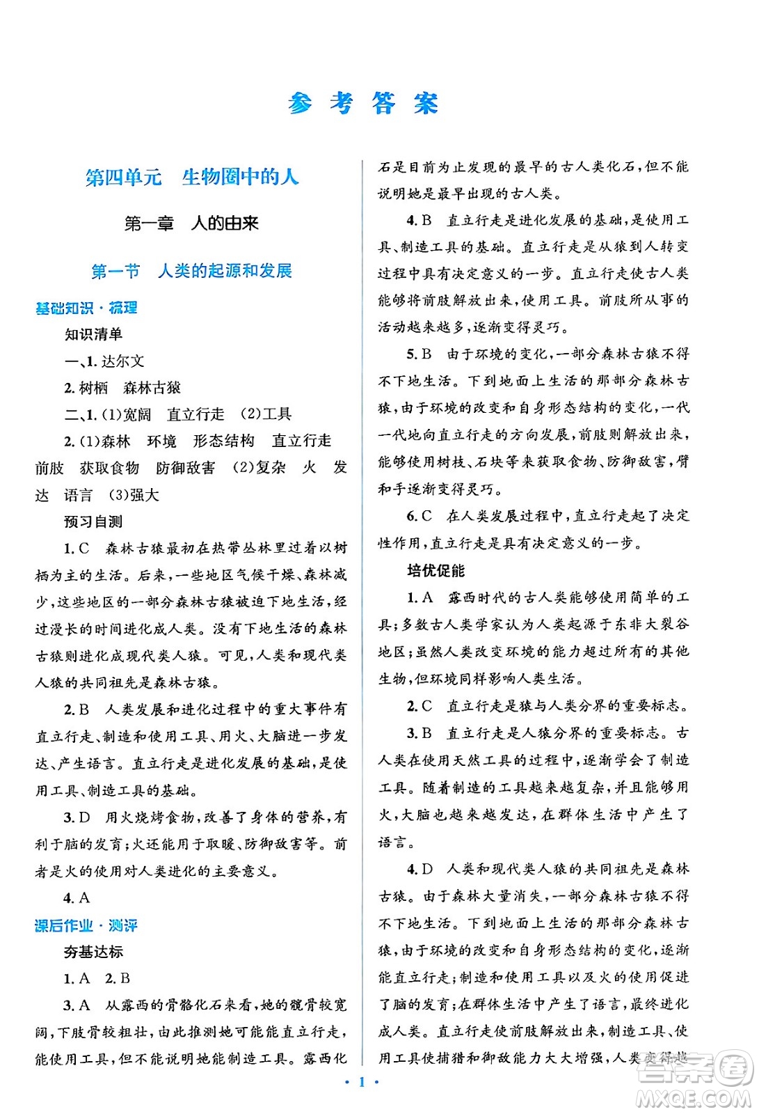 人民教育出版社2024年春人教金學(xué)典同步解析與測(cè)評(píng)學(xué)考練七年級(jí)生物下冊(cè)人教版答案