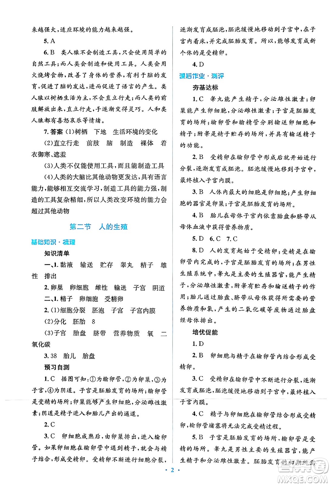 人民教育出版社2024年春人教金學(xué)典同步解析與測(cè)評(píng)學(xué)考練七年級(jí)生物下冊(cè)人教版答案