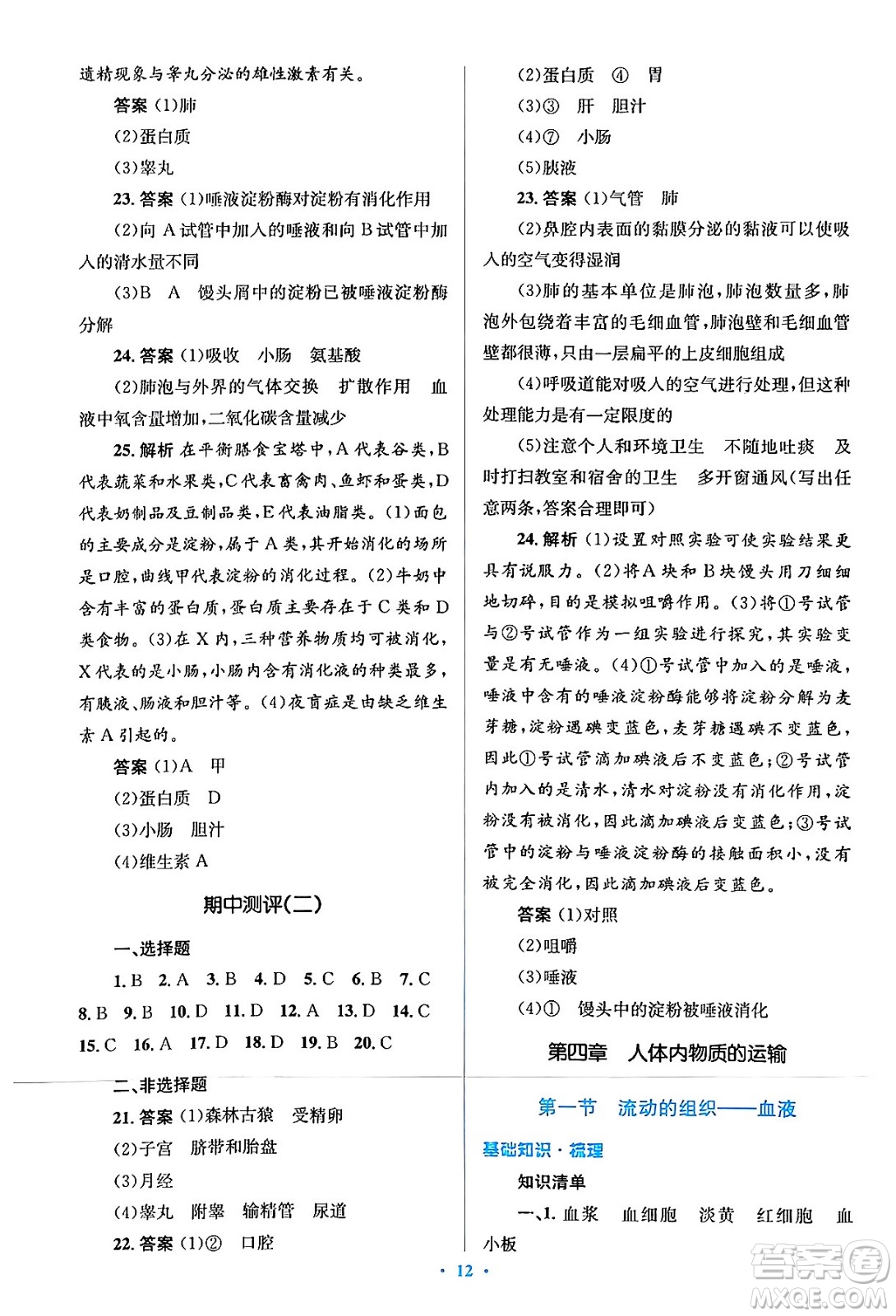 人民教育出版社2024年春人教金學(xué)典同步解析與測(cè)評(píng)學(xué)考練七年級(jí)生物下冊(cè)人教版答案