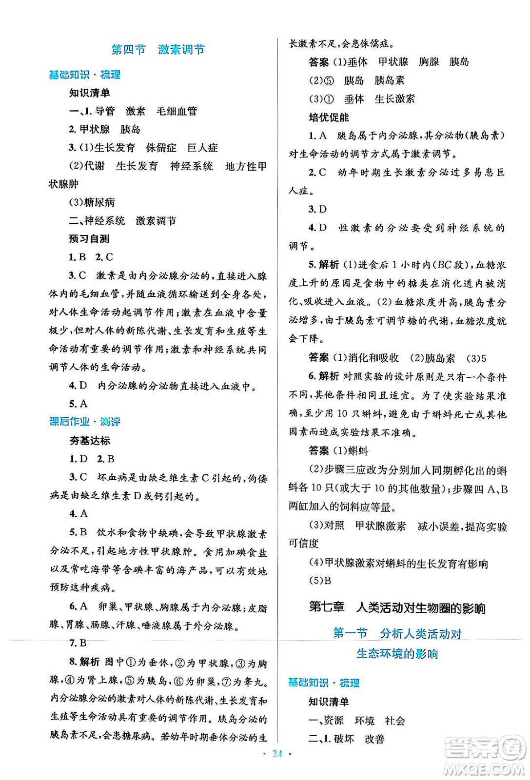 人民教育出版社2024年春人教金學(xué)典同步解析與測(cè)評(píng)學(xué)考練七年級(jí)生物下冊(cè)人教版答案