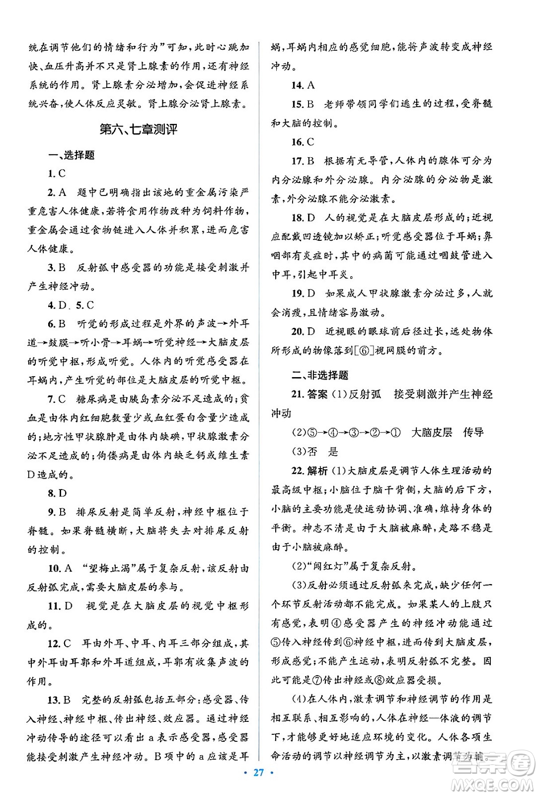 人民教育出版社2024年春人教金學(xué)典同步解析與測(cè)評(píng)學(xué)考練七年級(jí)生物下冊(cè)人教版答案