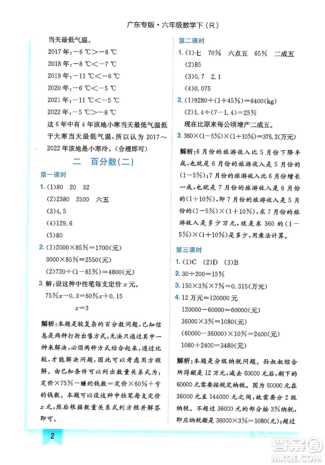 龍門書局2024年春黃岡小狀元作業(yè)本六年級(jí)數(shù)學(xué)下冊(cè)人教版廣東專版答案