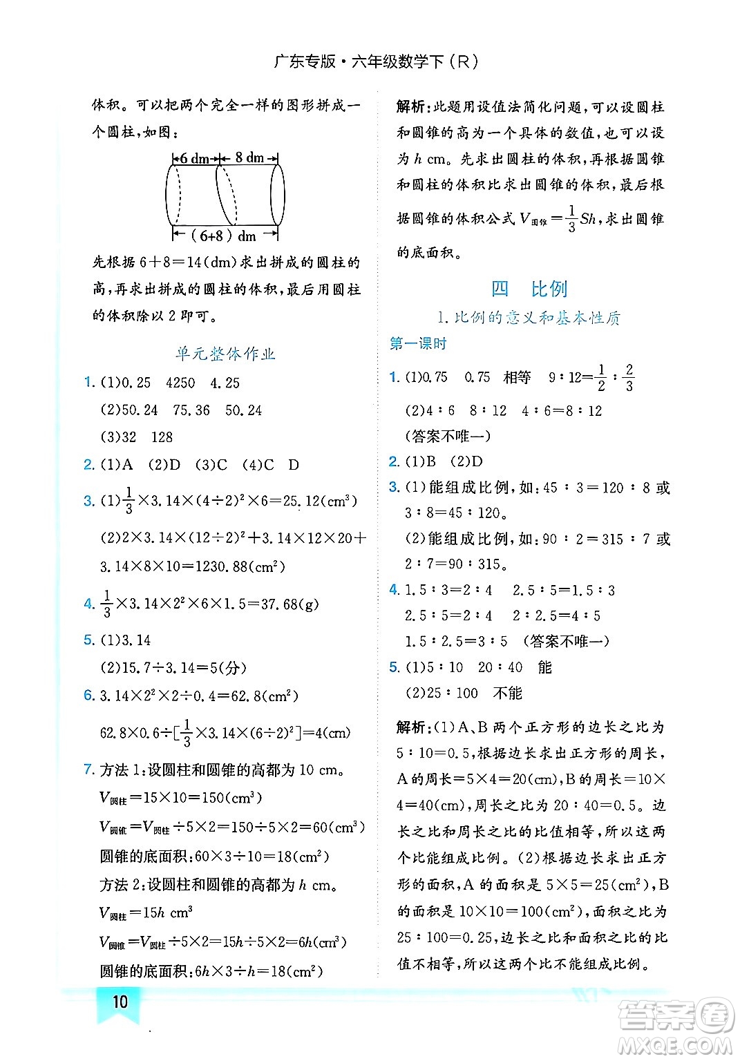 龍門書局2024年春黃岡小狀元作業(yè)本六年級(jí)數(shù)學(xué)下冊(cè)人教版廣東專版答案