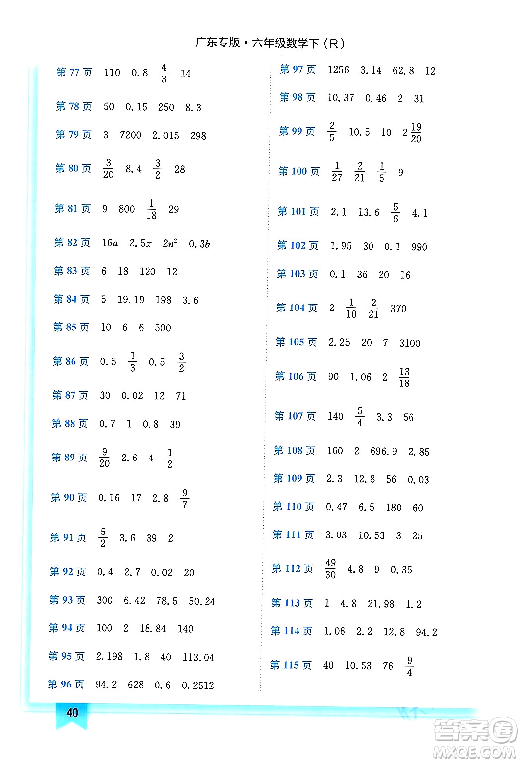 龍門書局2024年春黃岡小狀元作業(yè)本六年級(jí)數(shù)學(xué)下冊(cè)人教版廣東專版答案