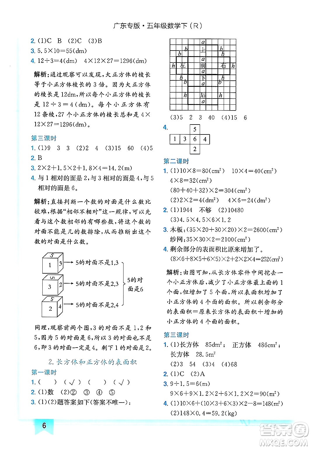 龍門書局2024年春黃岡小狀元作業(yè)本五年級(jí)數(shù)學(xué)下冊(cè)人教版廣東專版答案