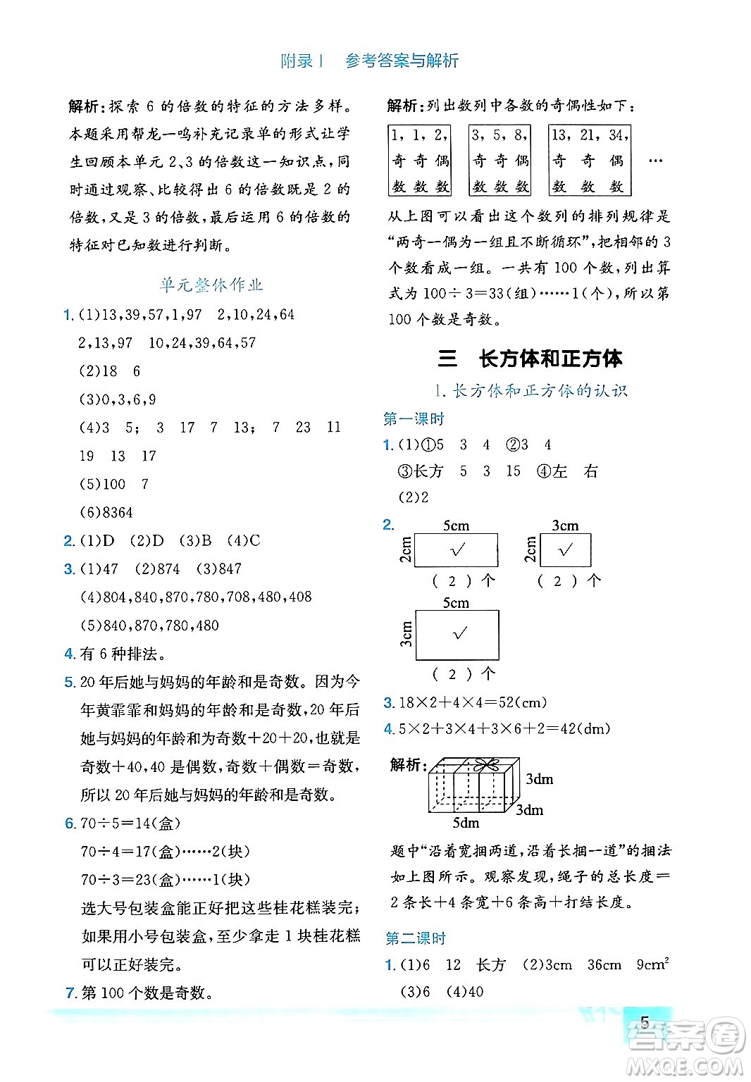 龍門書局2024年春黃岡小狀元作業(yè)本五年級(jí)數(shù)學(xué)下冊(cè)人教版廣東專版答案