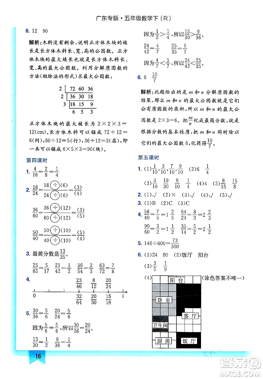 龍門書局2024年春黃岡小狀元作業(yè)本五年級(jí)數(shù)學(xué)下冊(cè)人教版廣東專版答案