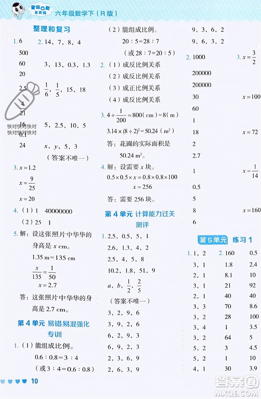 安徽教育出版社2024年春榮德基星級口算天天練六年級數(shù)學(xué)下冊人教版參考答案