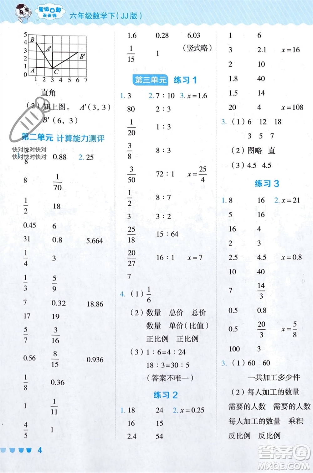 安徽教育出版社2024年春榮德基星級口算天天練六年級數學下冊冀教版參考答案