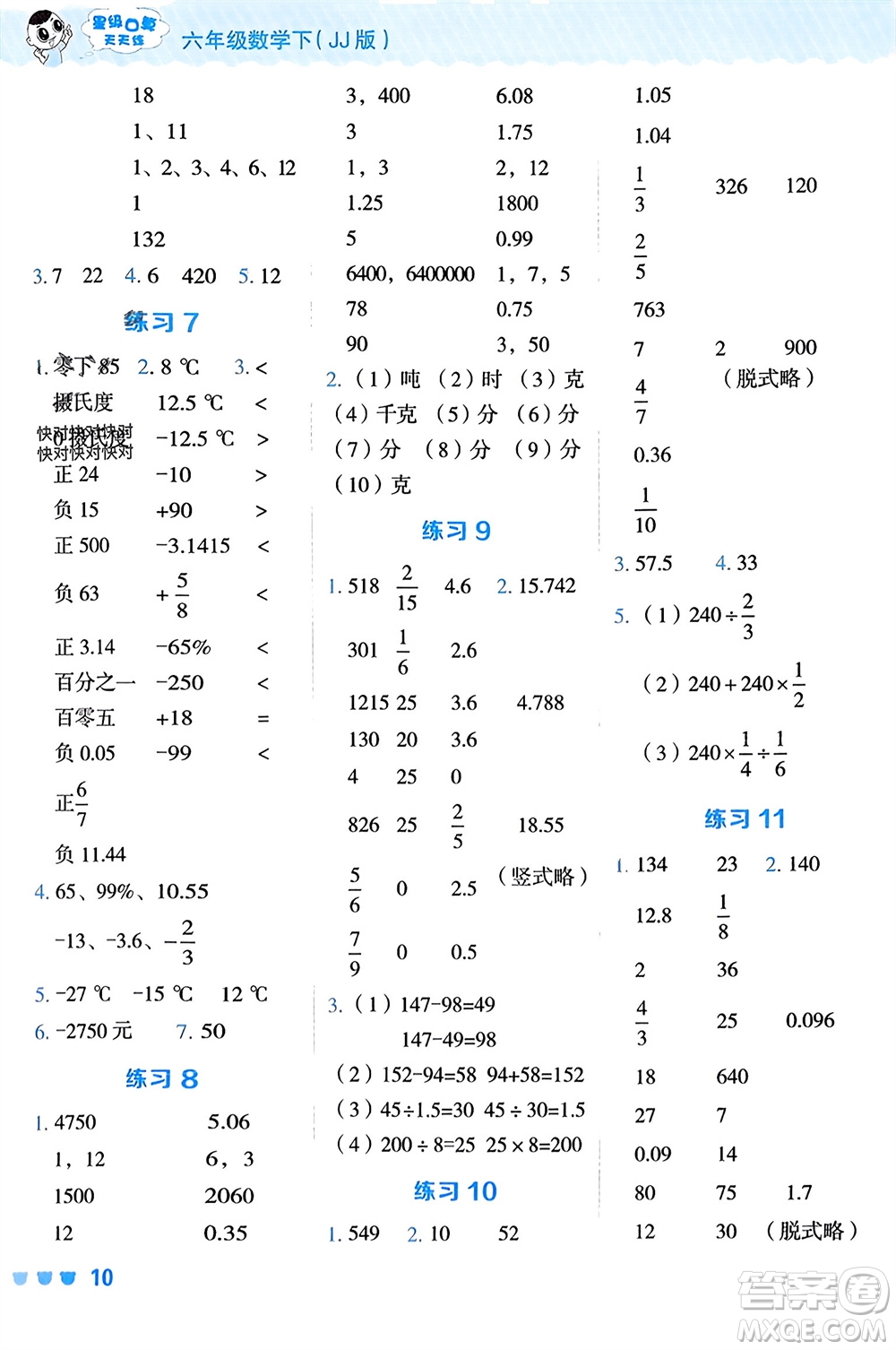 安徽教育出版社2024年春榮德基星級口算天天練六年級數學下冊冀教版參考答案