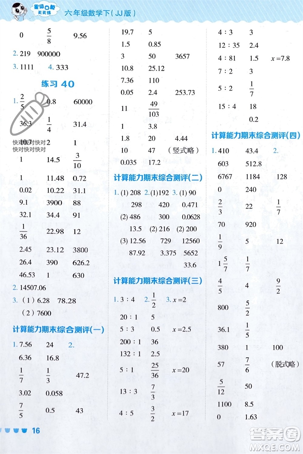 安徽教育出版社2024年春榮德基星級口算天天練六年級數學下冊冀教版參考答案