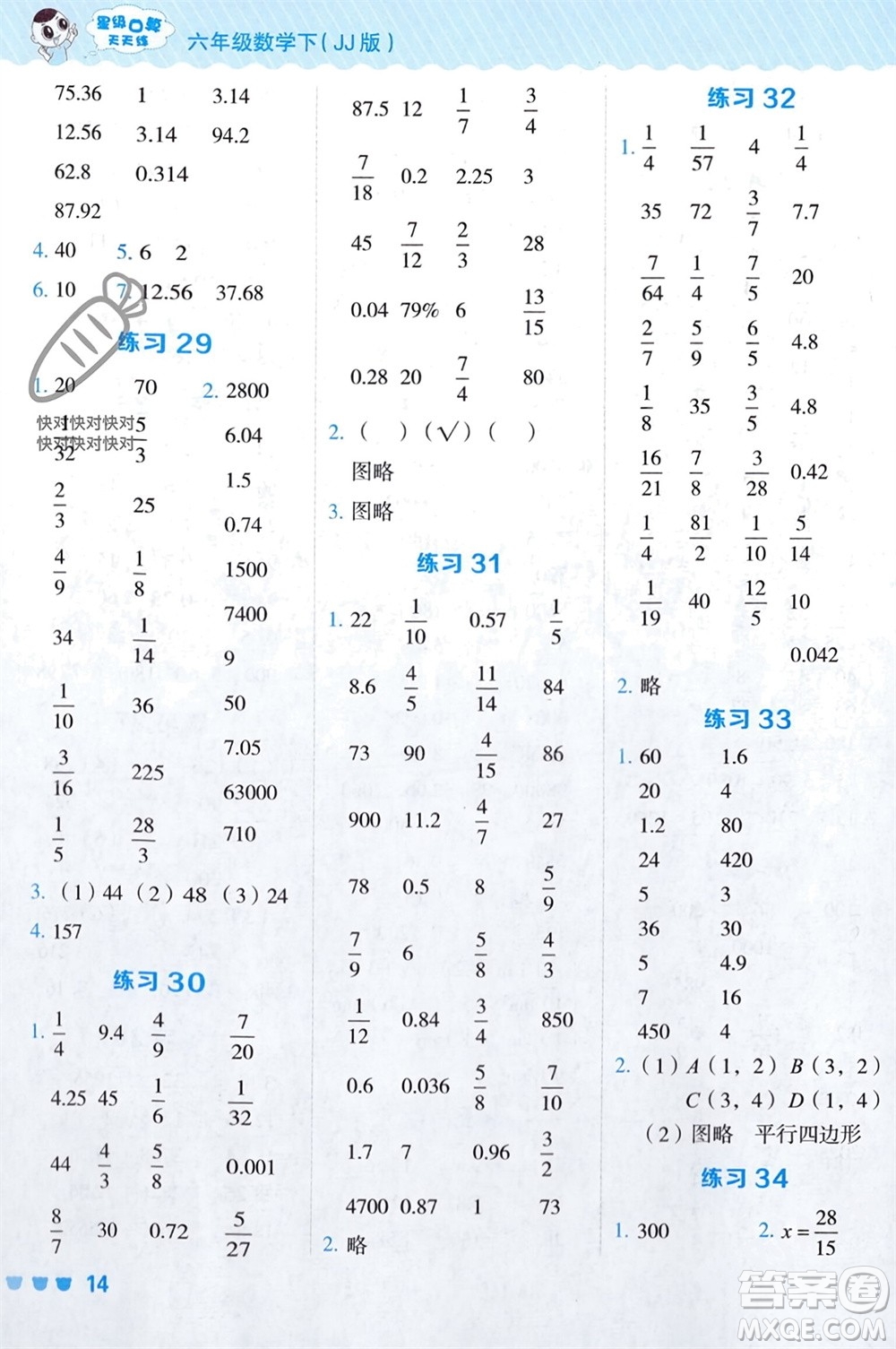 安徽教育出版社2024年春榮德基星級口算天天練六年級數學下冊冀教版參考答案