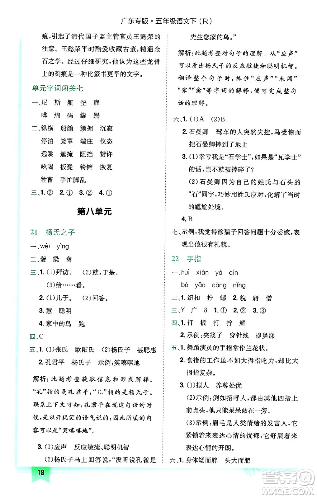 龍門書局2024年春黃岡小狀元作業(yè)本五年級語文下冊人教版廣東專版答案