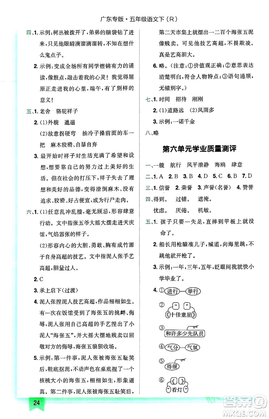 龍門書局2024年春黃岡小狀元作業(yè)本五年級語文下冊人教版廣東專版答案