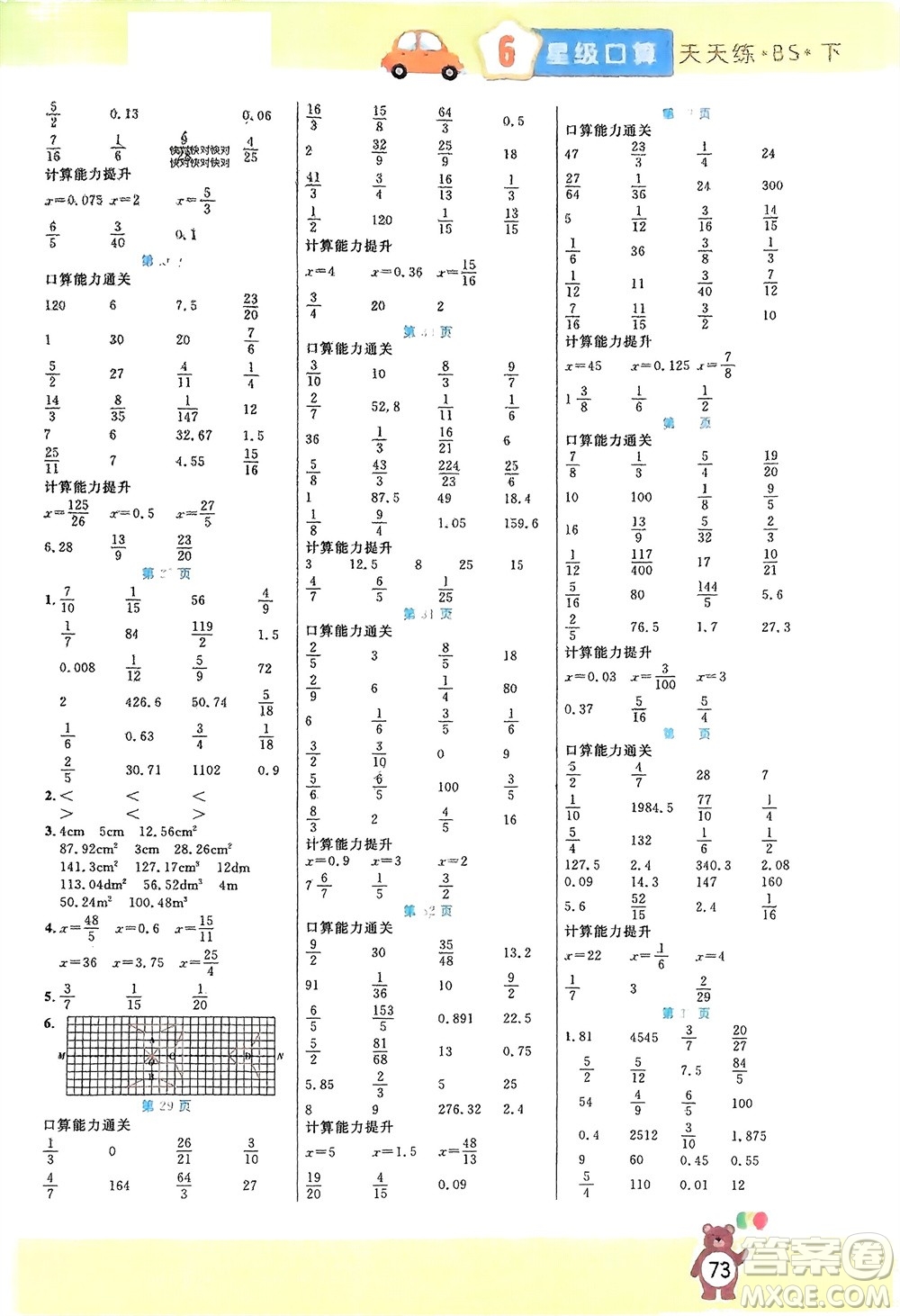 陽(yáng)光出版社2024年春揚(yáng)帆文化星級(jí)口算天天練六年級(jí)數(shù)學(xué)下冊(cè)北師大版參考答案