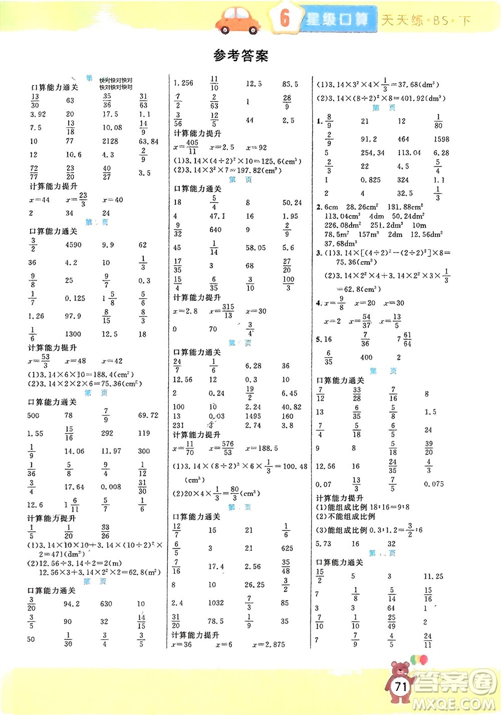 陽(yáng)光出版社2024年春揚(yáng)帆文化星級(jí)口算天天練六年級(jí)數(shù)學(xué)下冊(cè)北師大版參考答案