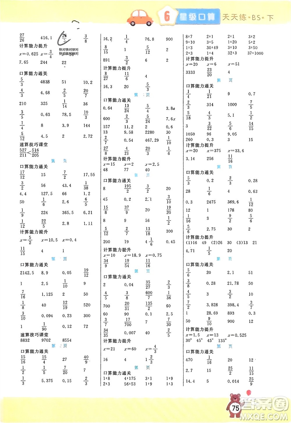 陽(yáng)光出版社2024年春揚(yáng)帆文化星級(jí)口算天天練六年級(jí)數(shù)學(xué)下冊(cè)北師大版參考答案