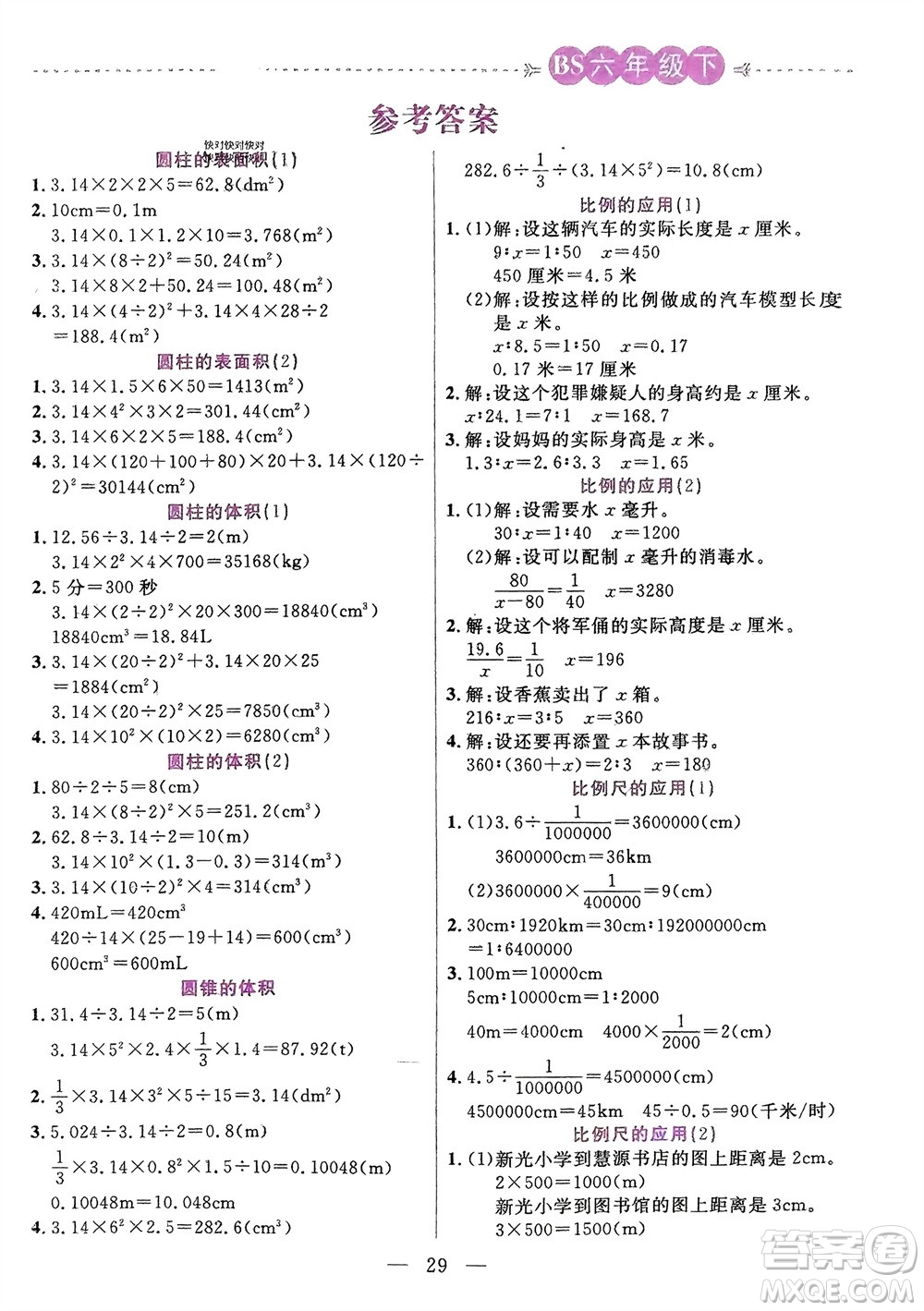 陽(yáng)光出版社2024年春揚(yáng)帆文化星級(jí)口算天天練六年級(jí)數(shù)學(xué)下冊(cè)北師大版參考答案