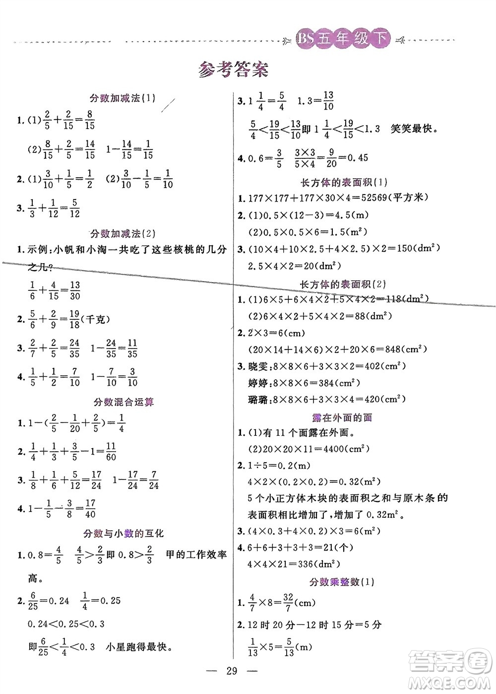 陽(yáng)光出版社2024年春揚(yáng)帆文化星級(jí)口算天天練五年級(jí)數(shù)學(xué)下冊(cè)北師大版參考答案