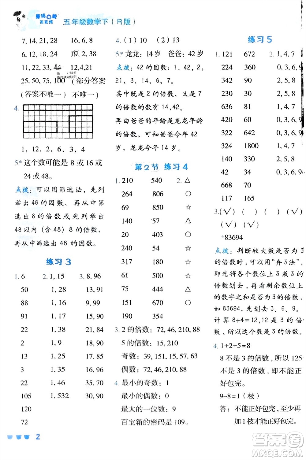 安徽教育出版社2024年春榮德基星級口算天天練五年級數(shù)學(xué)下冊人教版參考答案