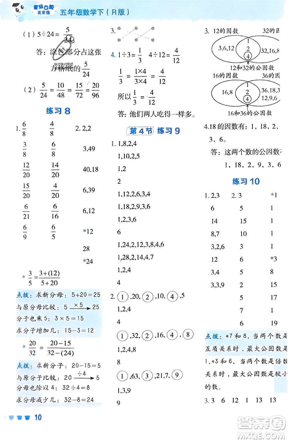 安徽教育出版社2024年春榮德基星級口算天天練五年級數(shù)學(xué)下冊人教版參考答案