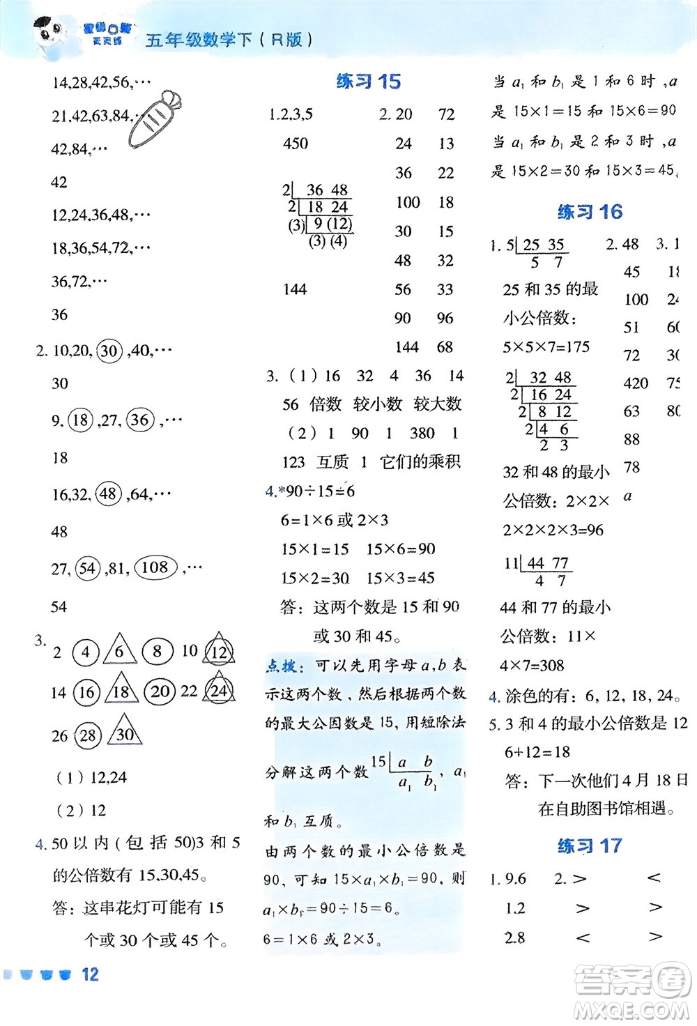 安徽教育出版社2024年春榮德基星級口算天天練五年級數(shù)學(xué)下冊人教版參考答案