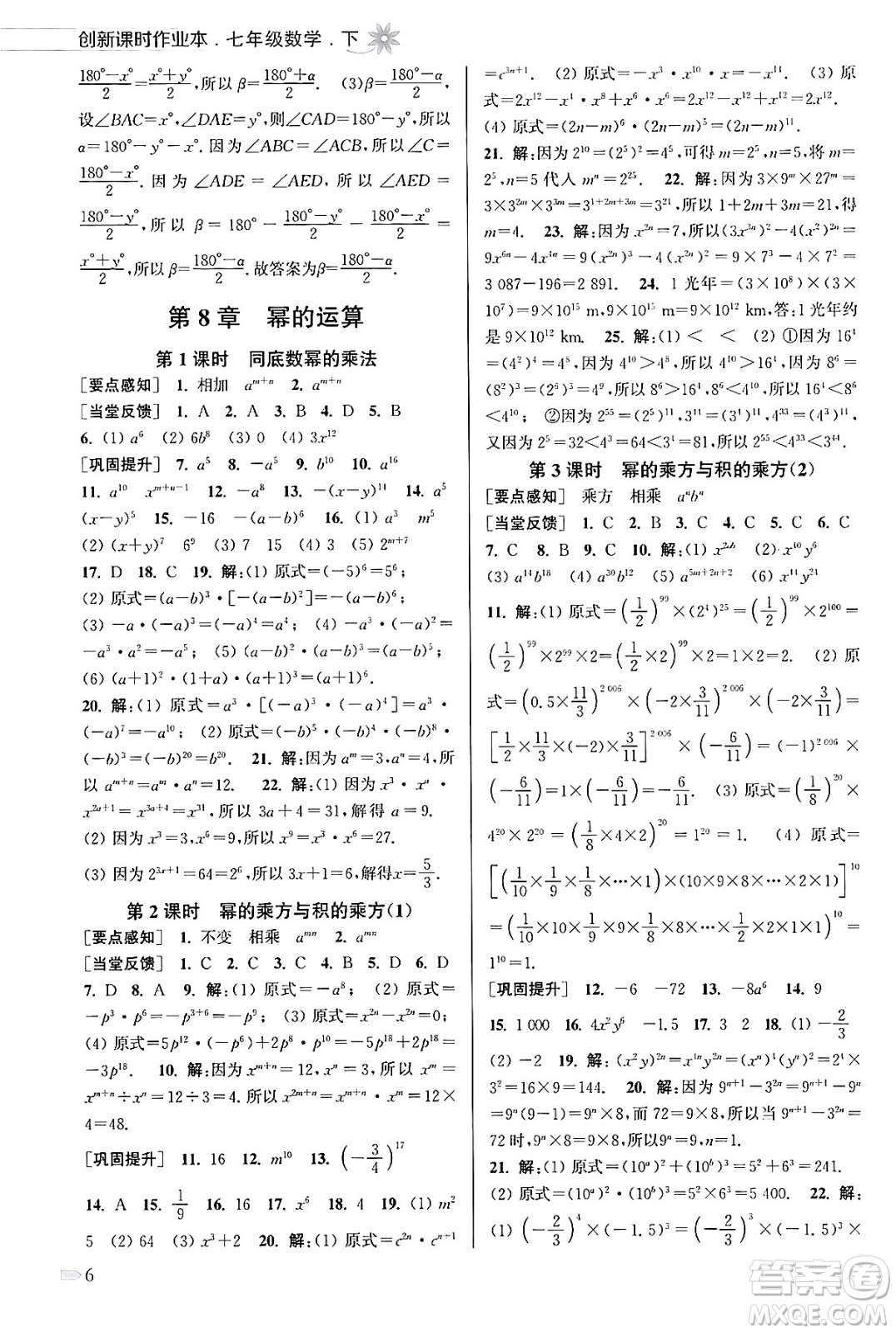 江蘇鳳凰美術(shù)出版社2024年春創(chuàng)新課時(shí)作業(yè)本七年級(jí)數(shù)學(xué)下冊(cè)江蘇版答案