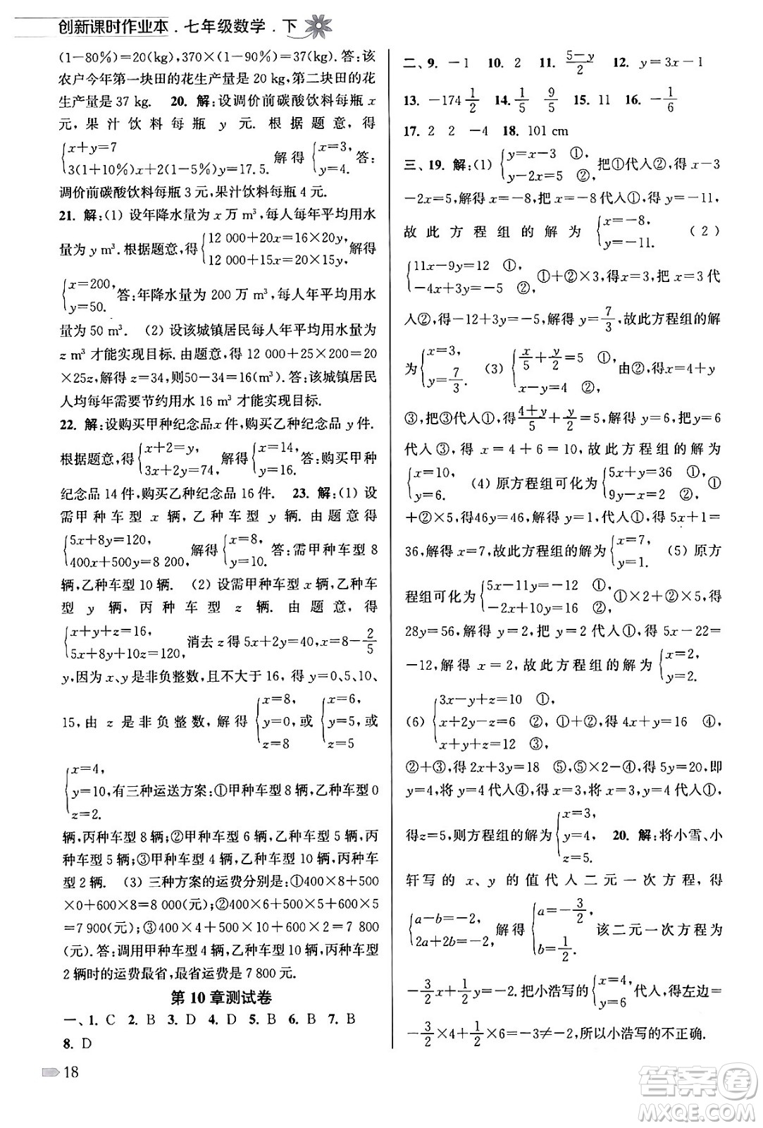 江蘇鳳凰美術(shù)出版社2024年春創(chuàng)新課時(shí)作業(yè)本七年級(jí)數(shù)學(xué)下冊(cè)江蘇版答案