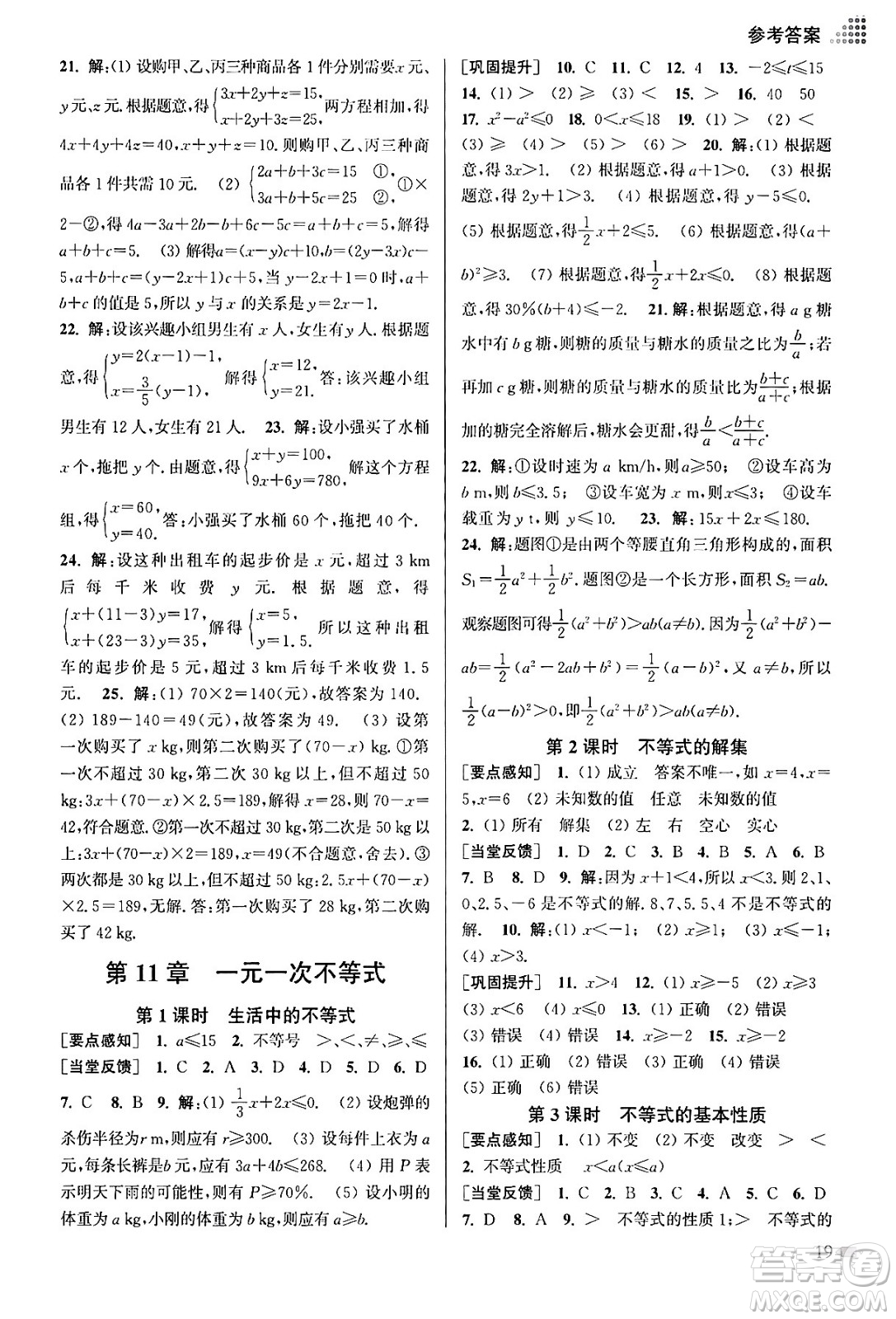 江蘇鳳凰美術(shù)出版社2024年春創(chuàng)新課時(shí)作業(yè)本七年級(jí)數(shù)學(xué)下冊(cè)江蘇版答案