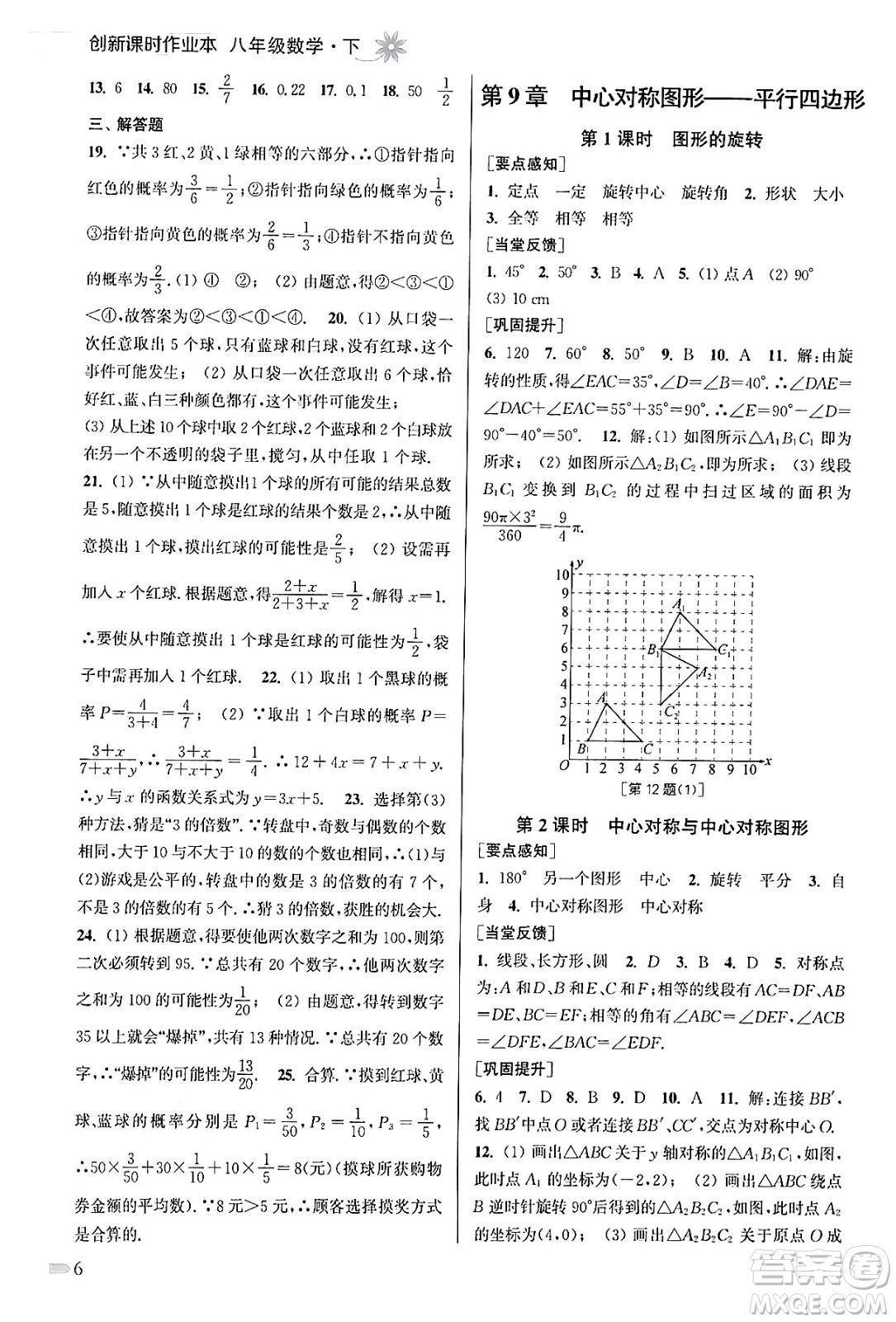 江蘇鳳凰美術(shù)出版社2024年春創(chuàng)新課時作業(yè)本八年級數(shù)學(xué)下冊江蘇版答案