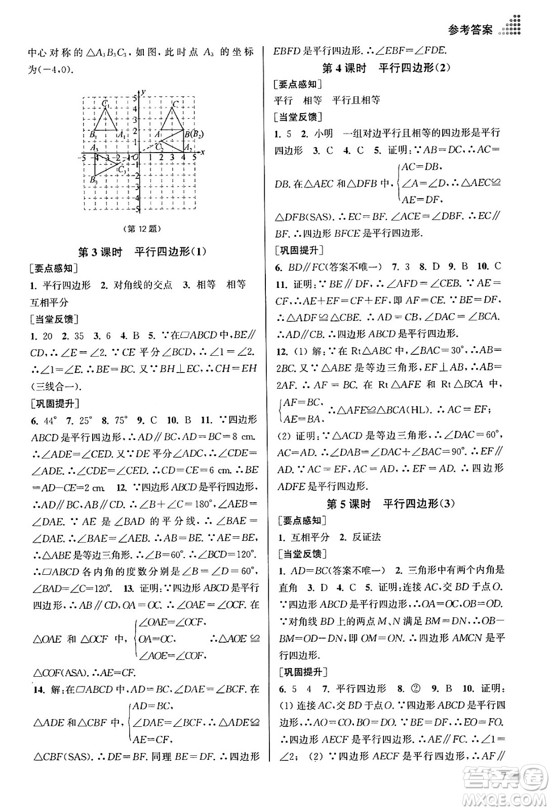 江蘇鳳凰美術(shù)出版社2024年春創(chuàng)新課時作業(yè)本八年級數(shù)學(xué)下冊江蘇版答案