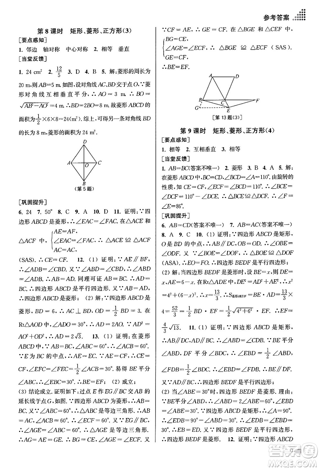 江蘇鳳凰美術(shù)出版社2024年春創(chuàng)新課時作業(yè)本八年級數(shù)學(xué)下冊江蘇版答案