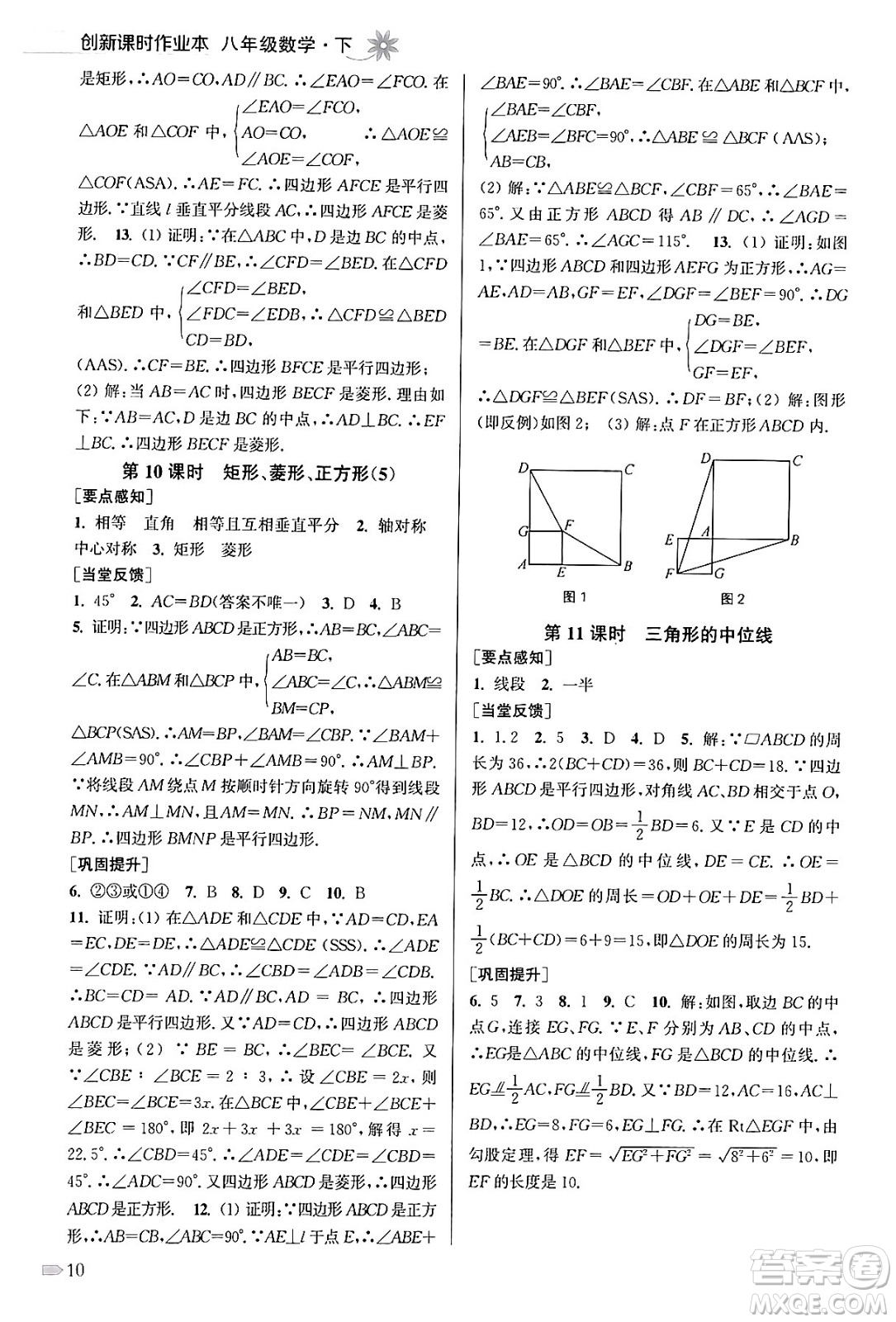 江蘇鳳凰美術(shù)出版社2024年春創(chuàng)新課時作業(yè)本八年級數(shù)學(xué)下冊江蘇版答案