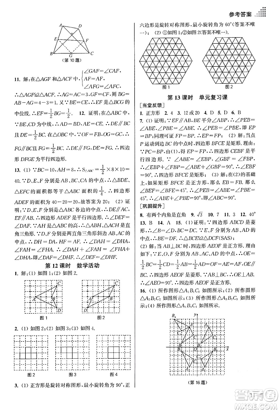 江蘇鳳凰美術(shù)出版社2024年春創(chuàng)新課時作業(yè)本八年級數(shù)學(xué)下冊江蘇版答案