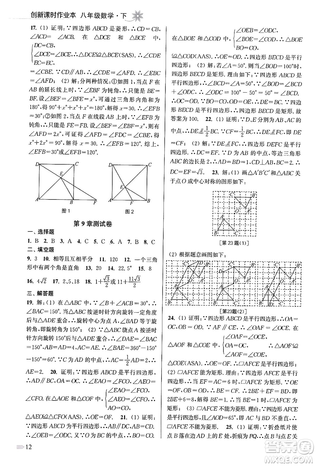 江蘇鳳凰美術(shù)出版社2024年春創(chuàng)新課時作業(yè)本八年級數(shù)學(xué)下冊江蘇版答案