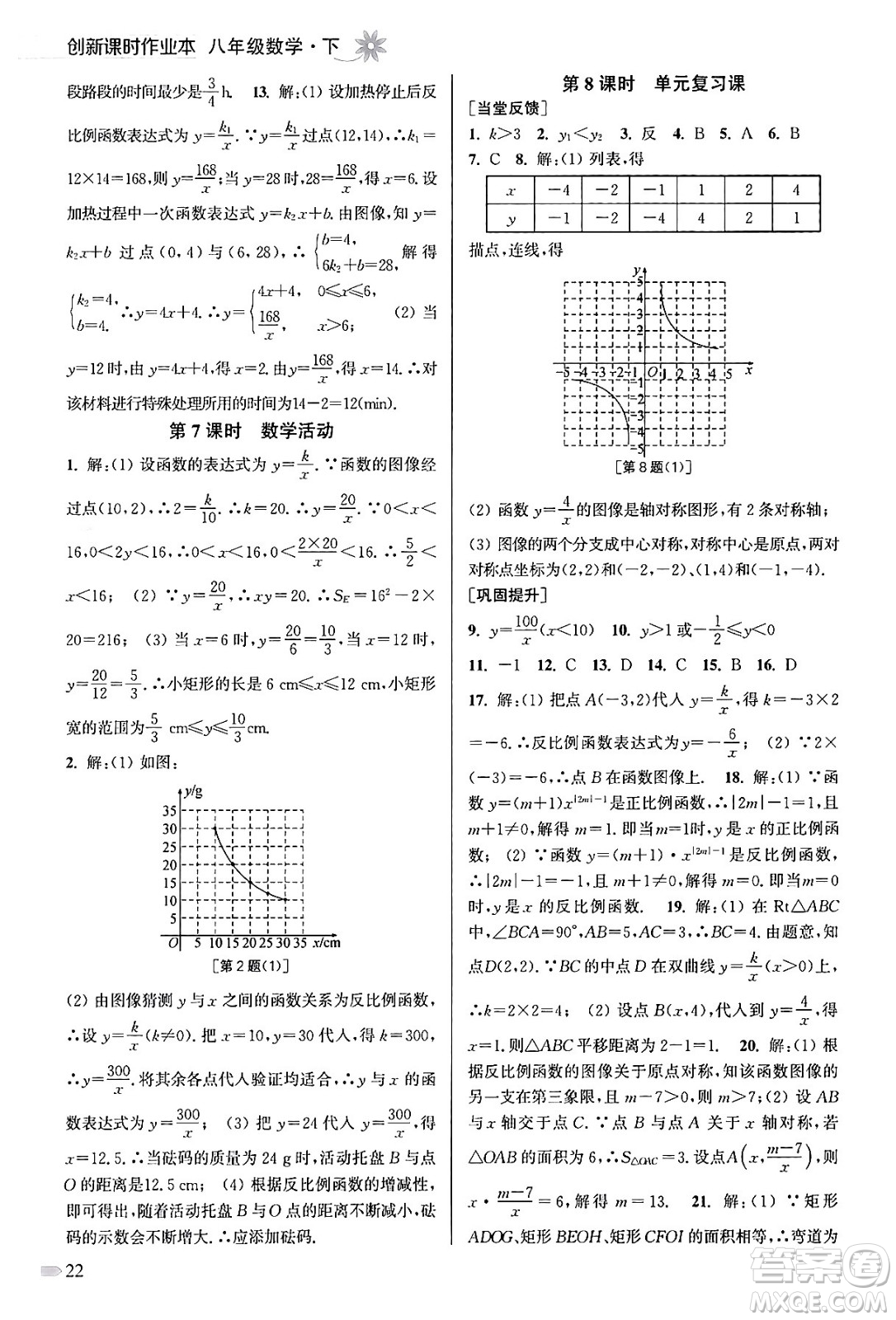 江蘇鳳凰美術(shù)出版社2024年春創(chuàng)新課時作業(yè)本八年級數(shù)學(xué)下冊江蘇版答案