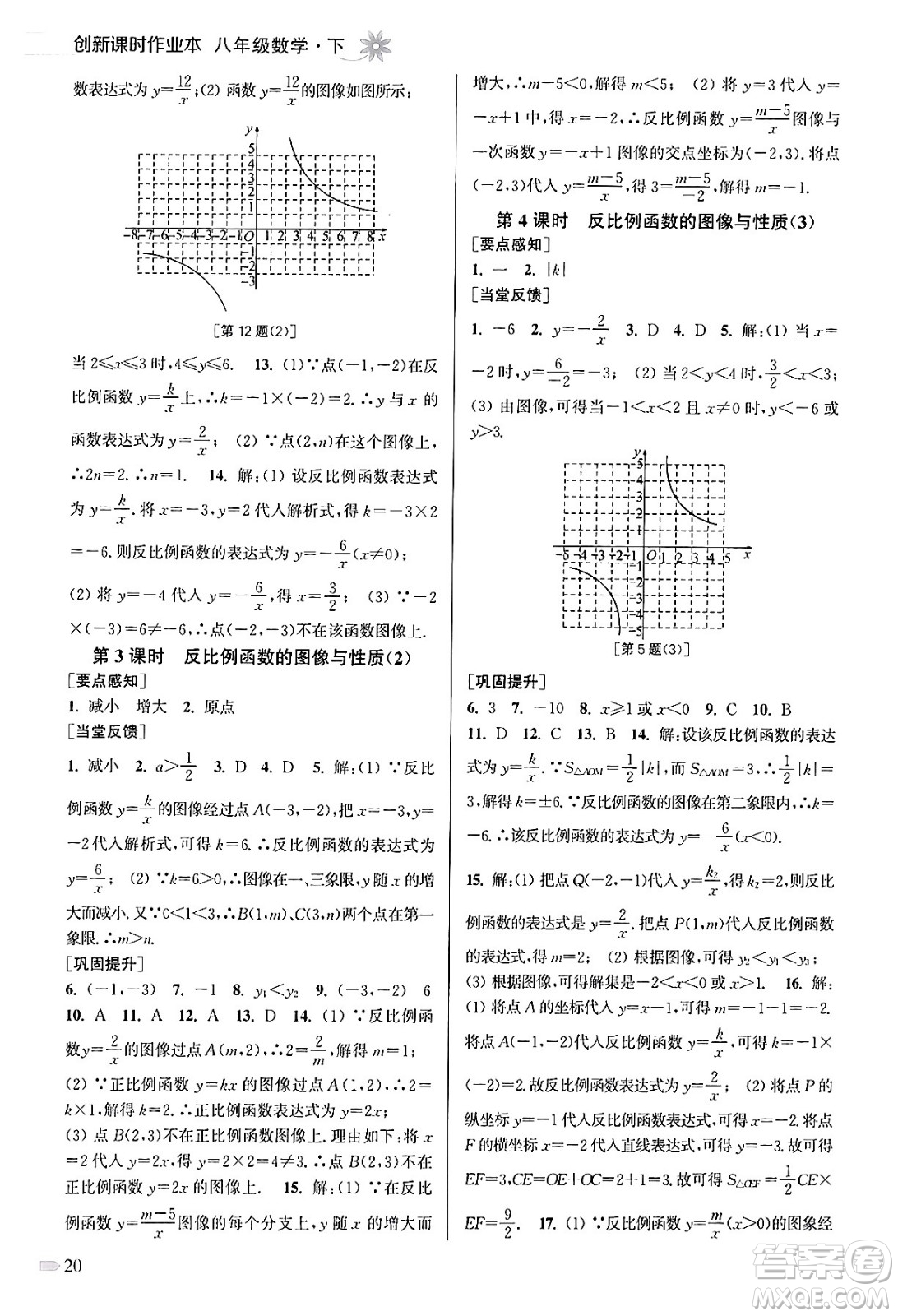 江蘇鳳凰美術(shù)出版社2024年春創(chuàng)新課時作業(yè)本八年級數(shù)學(xué)下冊江蘇版答案