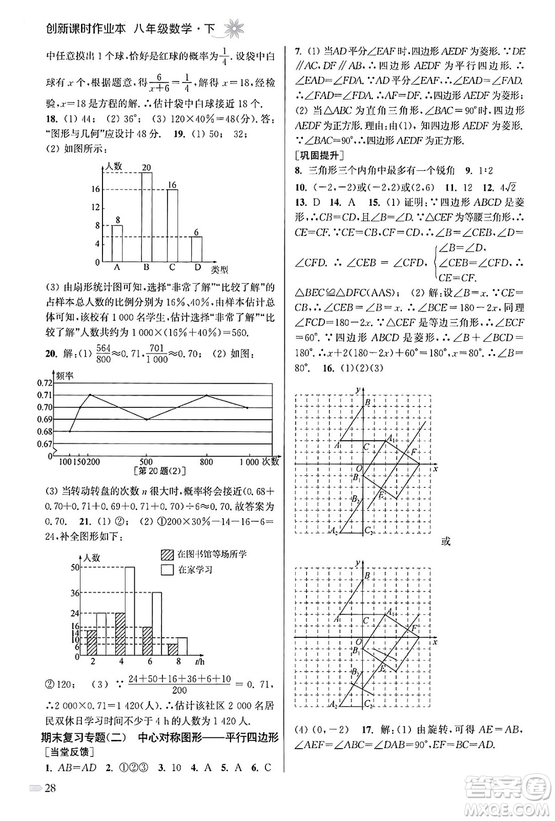 江蘇鳳凰美術(shù)出版社2024年春創(chuàng)新課時作業(yè)本八年級數(shù)學(xué)下冊江蘇版答案