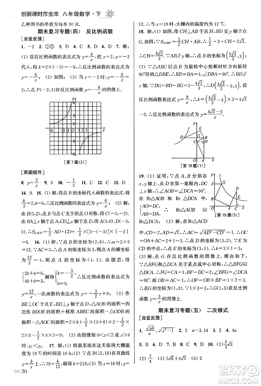 江蘇鳳凰美術(shù)出版社2024年春創(chuàng)新課時作業(yè)本八年級數(shù)學(xué)下冊江蘇版答案