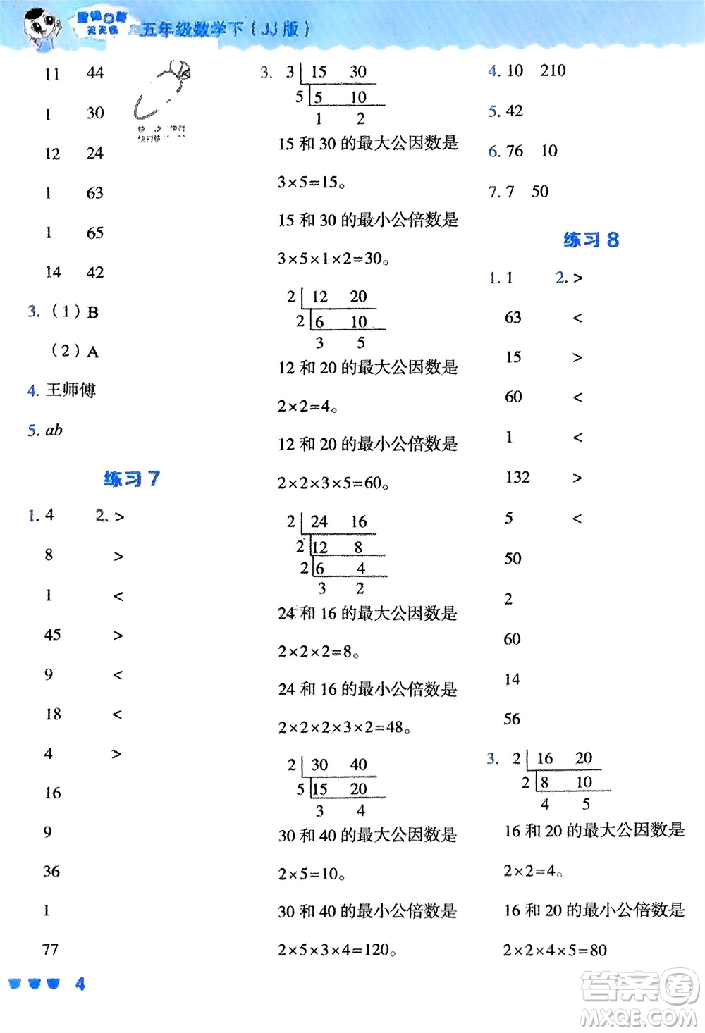 安徽教育出版社2024年春榮德基星級口算天天練五年級數(shù)學(xué)下冊冀教版參考答案