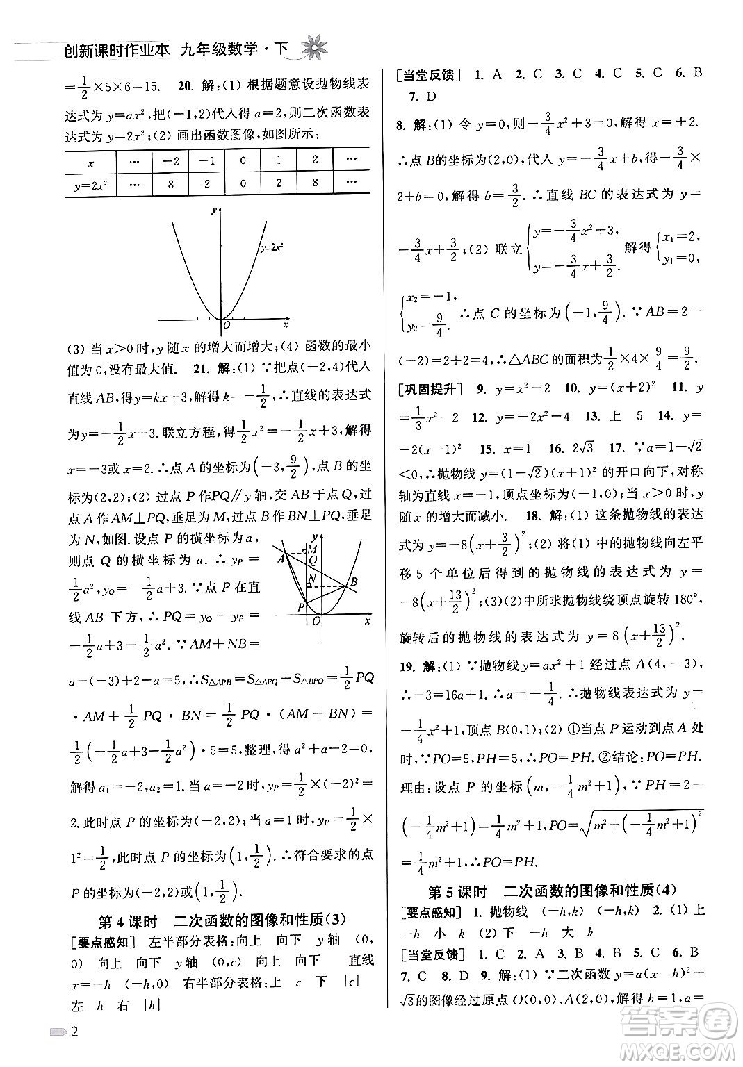 江蘇鳳凰美術(shù)出版社2024年春創(chuàng)新課時作業(yè)本九年級數(shù)學(xué)下冊江蘇版答案