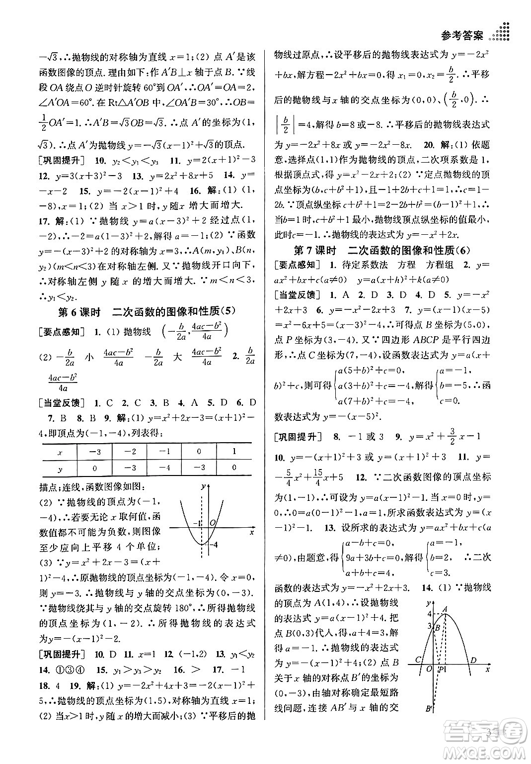 江蘇鳳凰美術(shù)出版社2024年春創(chuàng)新課時作業(yè)本九年級數(shù)學(xué)下冊江蘇版答案