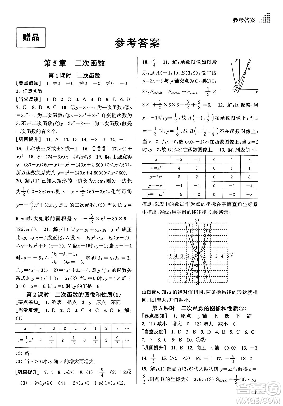 江蘇鳳凰美術(shù)出版社2024年春創(chuàng)新課時作業(yè)本九年級數(shù)學(xué)下冊江蘇版答案